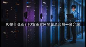 IQ是什么币？IQ货币官网总量及交易平台介绍