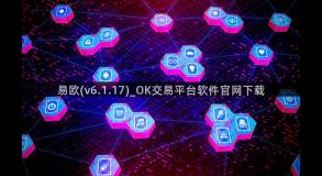 易欧(v6.1.17)_OK交易平台软件官网下载