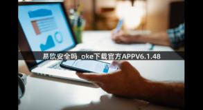 易欧安全吗_oke下载官方APPV6.1.48