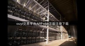 ouyi交易平台APP okx正版注册下载