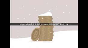 binance加密货币交易所_binance应用最新版下载v2.1.16