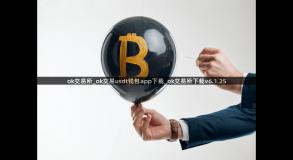 ok交易所_ok交易usdt钱包app下载_ok交易所下载v6.1.25