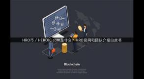 HRO币／HEROIC.com是什么？HRO官网和团队介绍白皮书