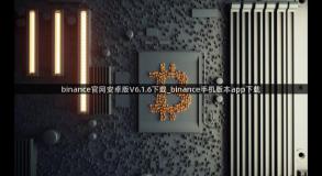 binance官网安卓版V6.1.6下载_binance手机版本app下载