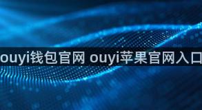 ouyi钱包官网 ouyi苹果官网入口