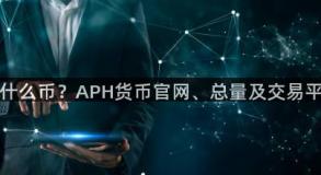 APH是什么币？APH货币官网、总量及交易平台介绍