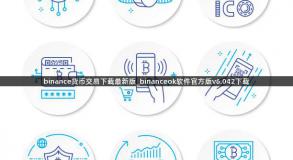 binance货币交易下载最新版_binanceok软件官方版v6.042下载