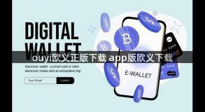 ouyi欧义正版下载 app版欧义下载