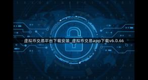 虚拟币交易平台下载安装_虚拟币交易app下载v6.0.66