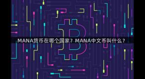 MANA货币在哪个国家？MANA中文币叫什么？