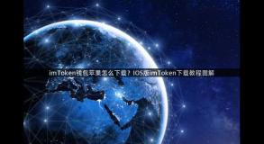 imToken钱包苹果怎么下载？IOS版imToken下载教程图解