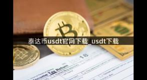 泰达币usdt官网下载_usdt下载