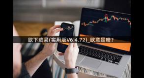 欧下载易(实用版V6.4.72)_欧意是啥？