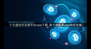 十大虚拟币交易平台app下载_前十虚拟币app排名合集