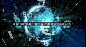 欧意USDT苹果下载安装 ios版欧意交易所v6.5.8