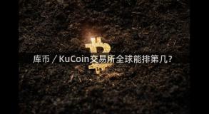 库币／KuCoin交易所全球能排第几？