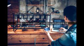 CURE币／Curecoin是什么？CURE货币交易平台和官网介绍