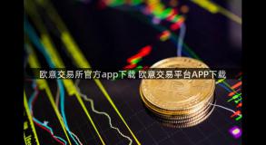 欧意交易所官方app下载 欧意交易平台APP下载