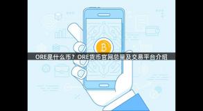 ORE是什么币？ORE货币官网总量及交易平台介绍