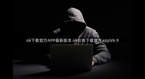 ok下载官方APP最新版本 ok在线下载官方appV6.9