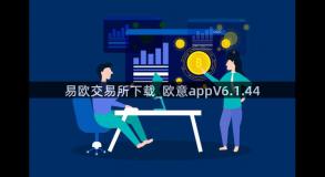 易欧交易所下载_欧意appV6.1.44