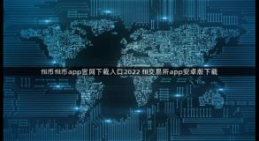 fil币fil币app官网下载入口2022 fil交易所app安卓版下载