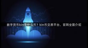 数字货币kin是什么币？kin币交易平台、官网全面介绍