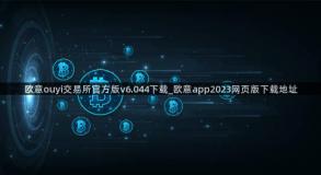 欧意ouyi交易所官方版v6.044下载_欧意app2023网页版下载地址