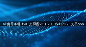 ok官网手机USDT交易所v6.1.70_USDT2023交易app