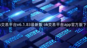 ok交易平台v6.1.83最新版 ok交易平台app官方版下载