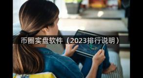 币圈实盘软件（2023排行说明）