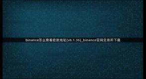 binance怎么查看收款地址(v6.1.36)_binance官网交易所下载