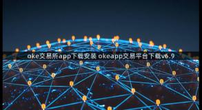 oke交易所app下载安装 okeapp交易平台下载v6.9