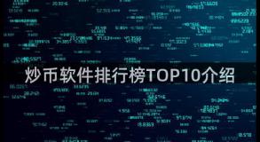 炒币软件排行榜TOP10介绍