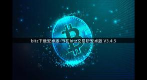 bitz下载安卓版-币在bitz交易所安卓版 V3.4.5