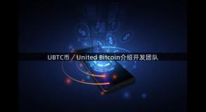 UBTC币／United Bitcoin介绍开发团队