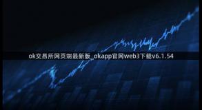 ok交易所网页端最新版_okapp官网web3下载v6.1.54