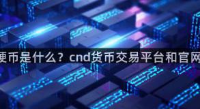 cnd硬币是什么？cnd货币交易平台和官网介绍