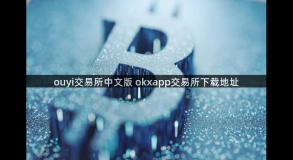 ouyi交易所中文版 okxapp交易所下载地址