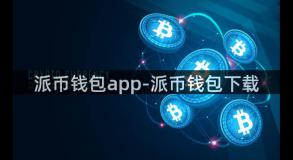 派币钱包app-派币钱包下载