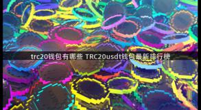 trc20钱包有哪些 TRC20usdt钱包最新排行榜