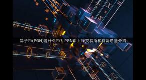 鸽子币(PGN)是什么币？PGN币上线交易所和官网总量介绍