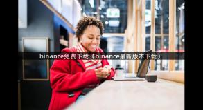 binance免费下载（binance最新版本下载）