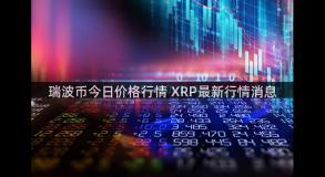 瑞波币今日价格行情 XRP最新行情消息