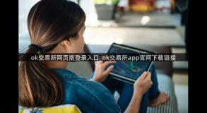 ok交易所网页版登录入口_ok交易所app官网下载链接