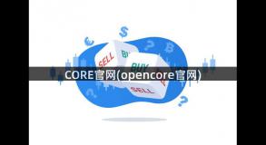 CORE官网(opencore官网)