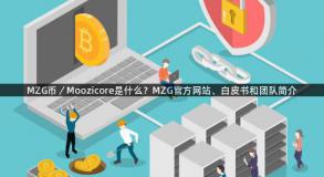 MZG币／Moozicore是什么？MZG官方网站、白皮书和团队简介