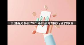 美国当局将在2023年加强对加密行业的审查