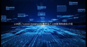 LVN币／Luven Diagnostic是什么？LVN官网和团队介绍