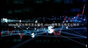 okex购买比特币怎么操作,okex新手怎么购买比特币